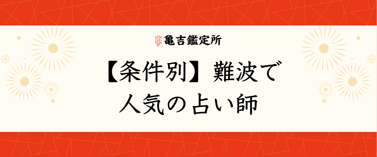 【条件別】難波で人気の占い師
