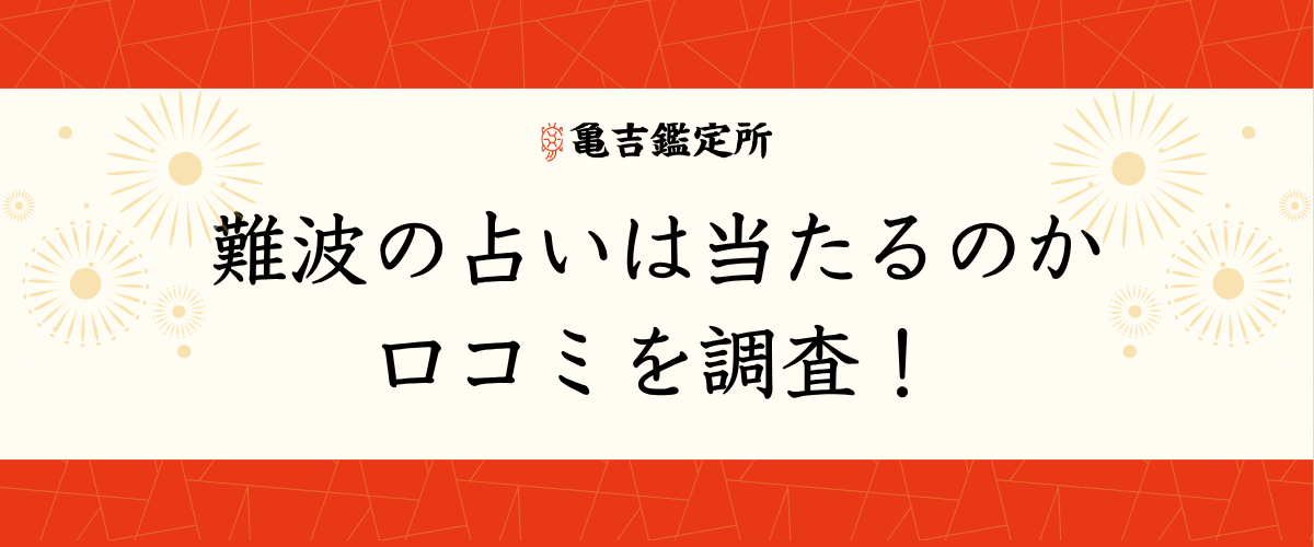 難波の占いは当たるのか口コミを調査!