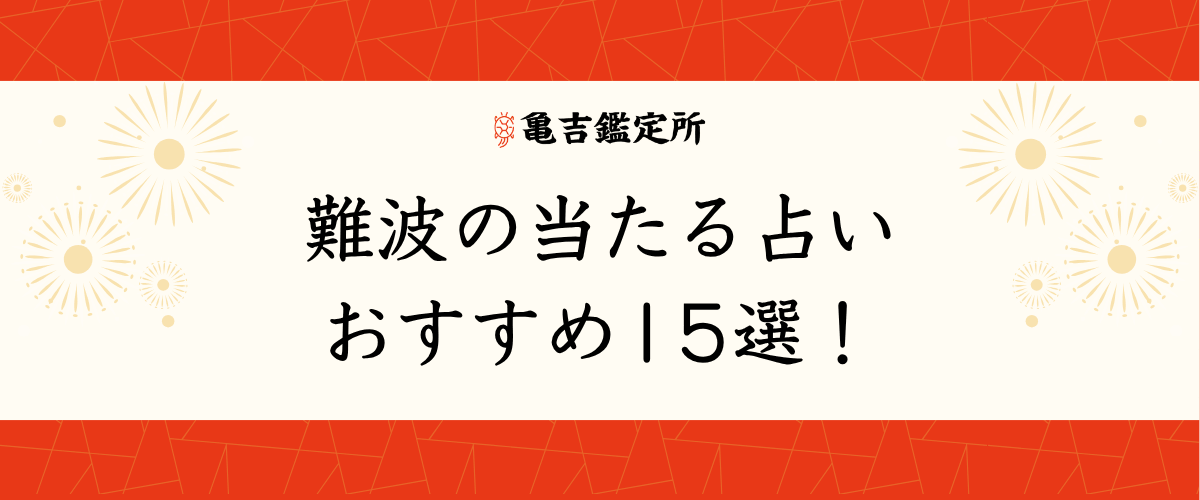 難波の当たる占いおすすめ15選!