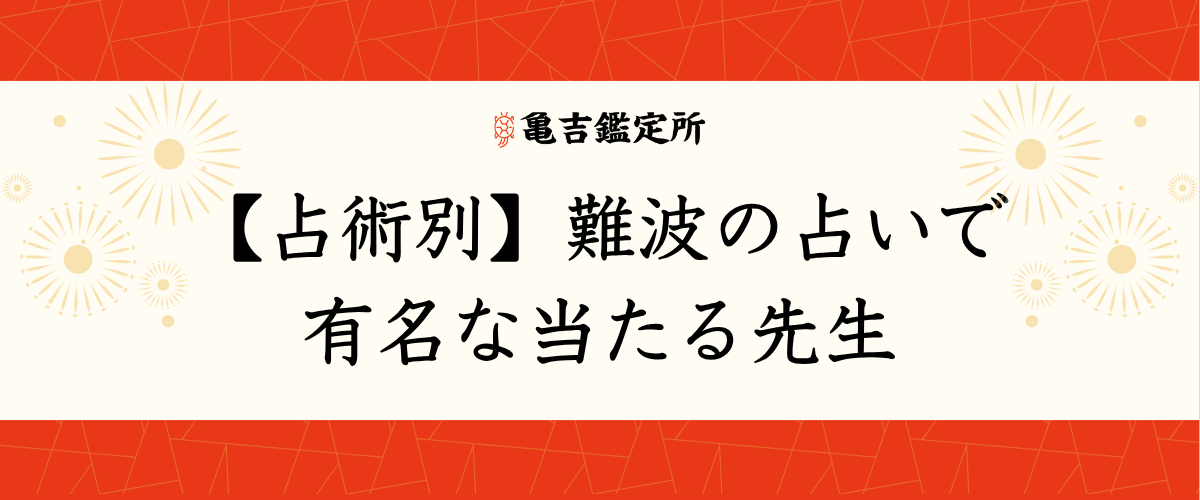 【占術別】難波の占いで有名な当たる先生