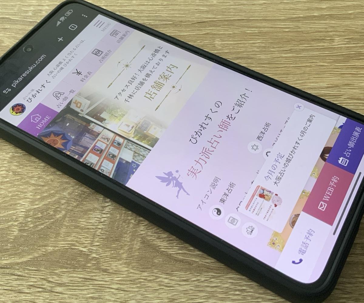 占いの城ぴかれすく