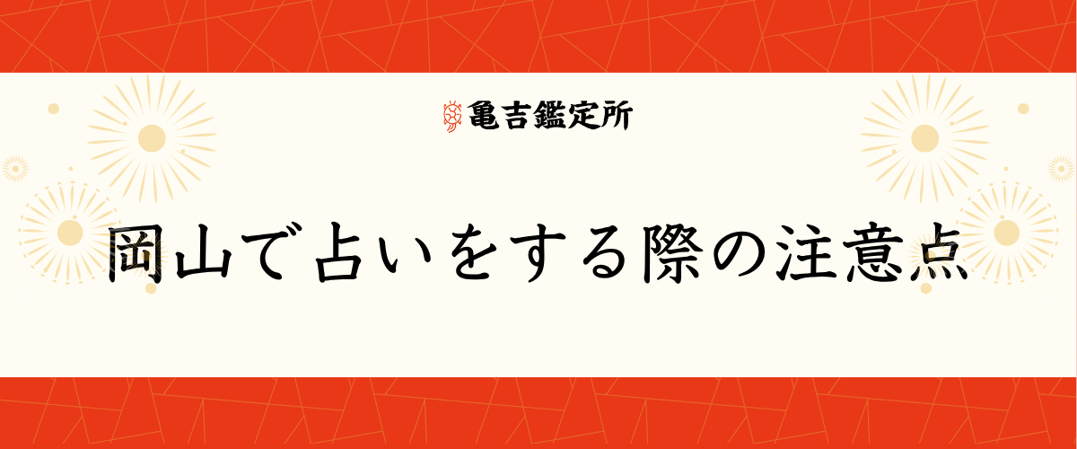 岡山で占いをする際の注意点