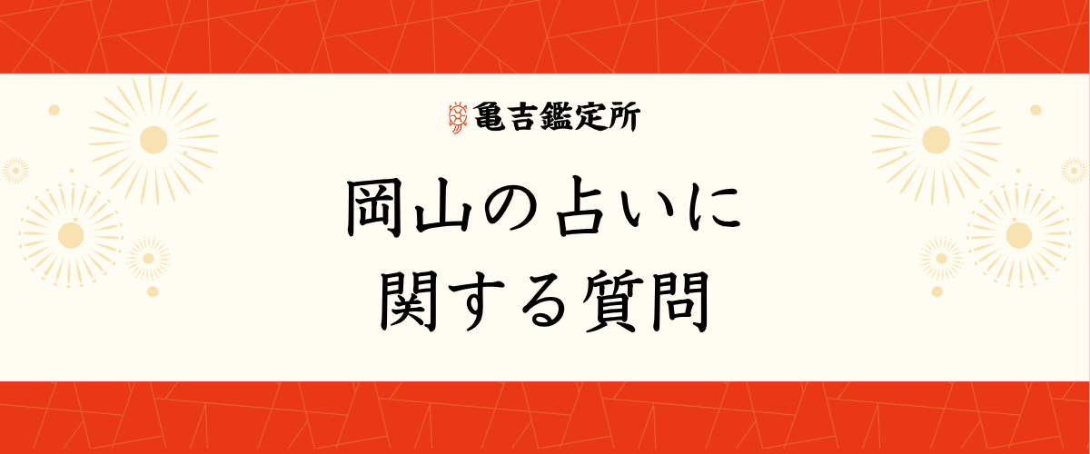 岡山の占いに関する質問