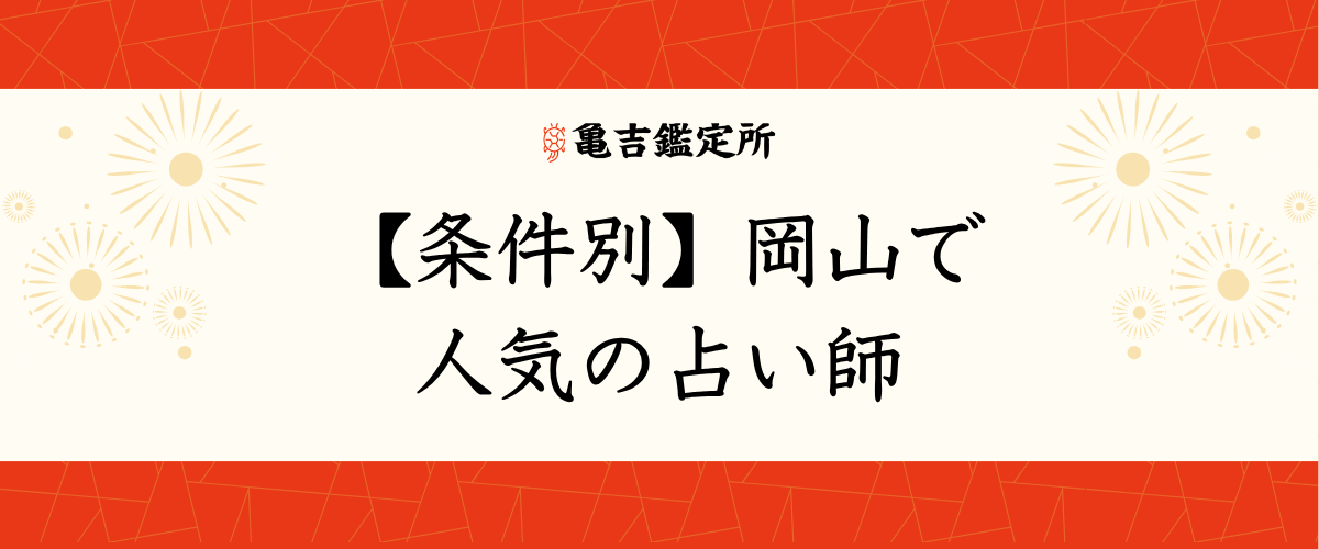 【条件別】岡山で人気の占い師