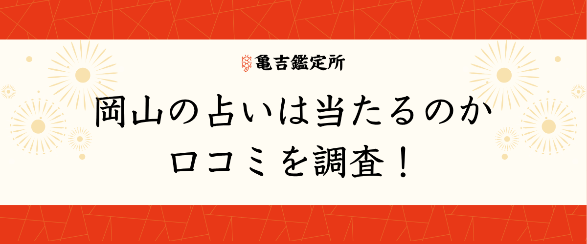 岡山の占いは当たるのか口コミを調査!