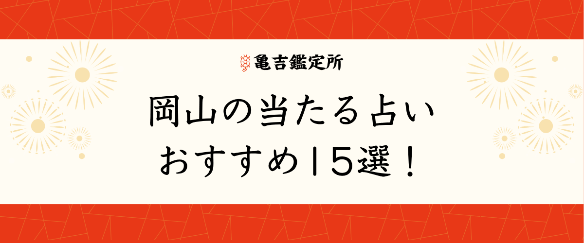 岡山のよく当たる占いおすすめ15選!