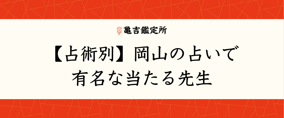 【占術別】岡山の占いで有名な当たる先生