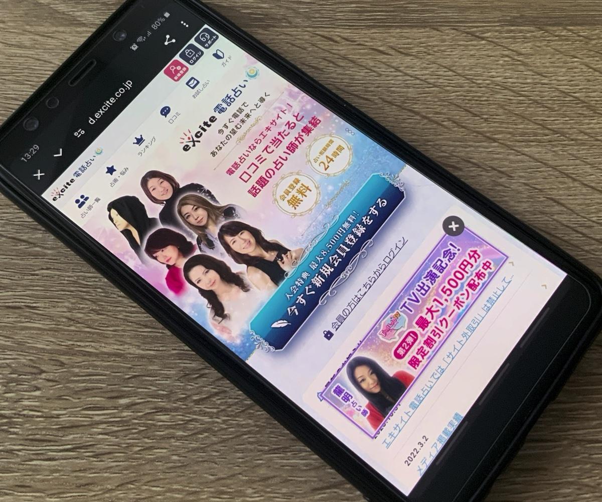 エキサイト電話占い