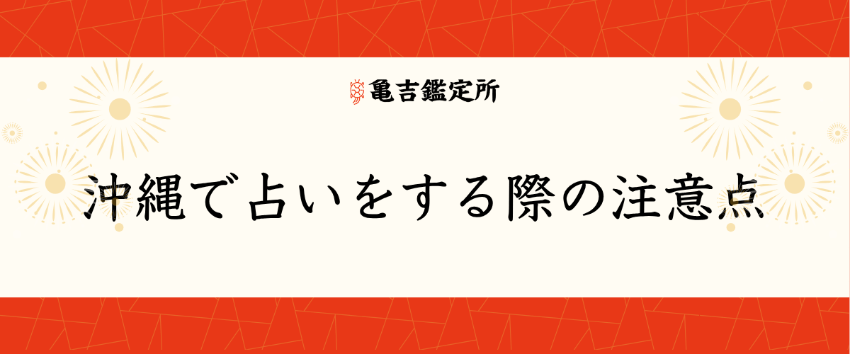 沖縄で占いをする際の注意点