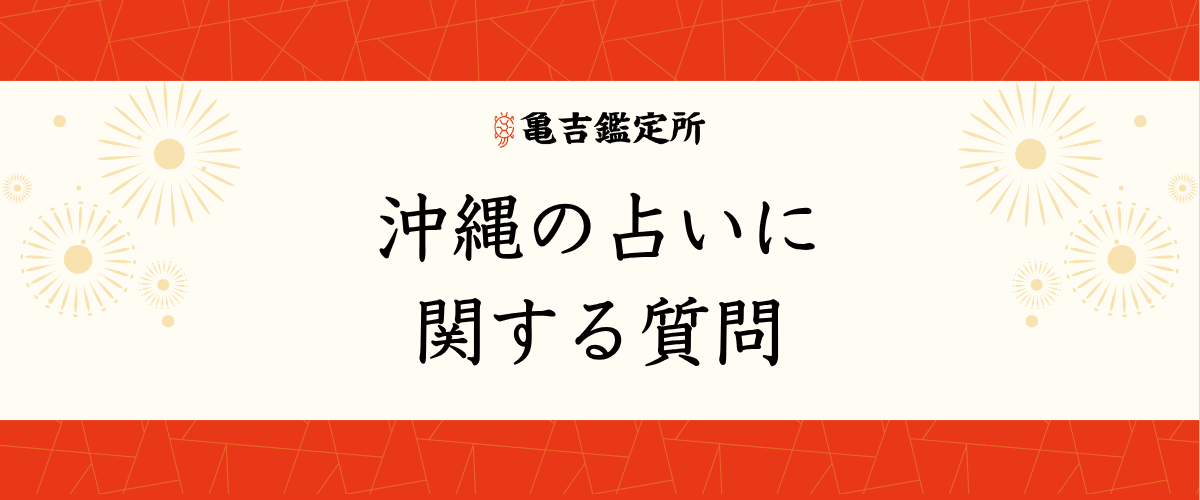沖縄の占いに関する質問
