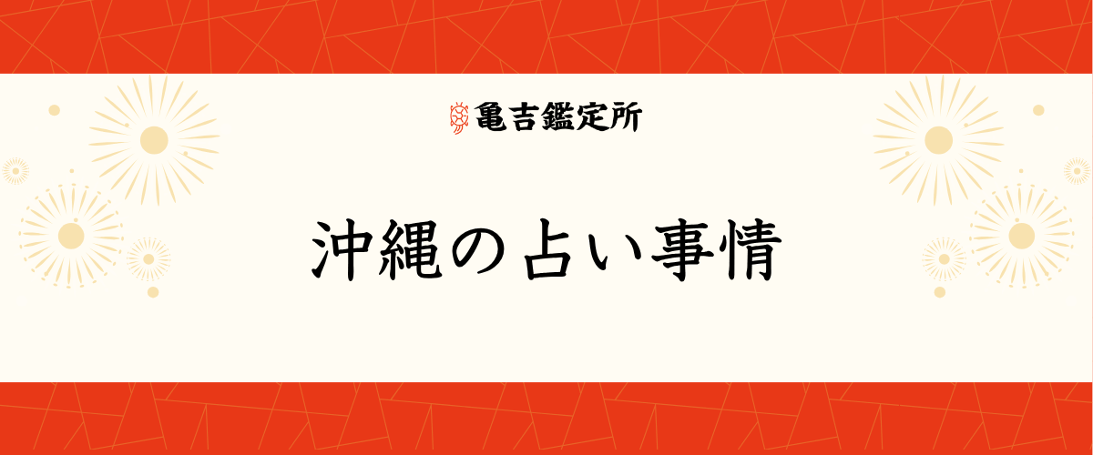 沖縄の占い事情