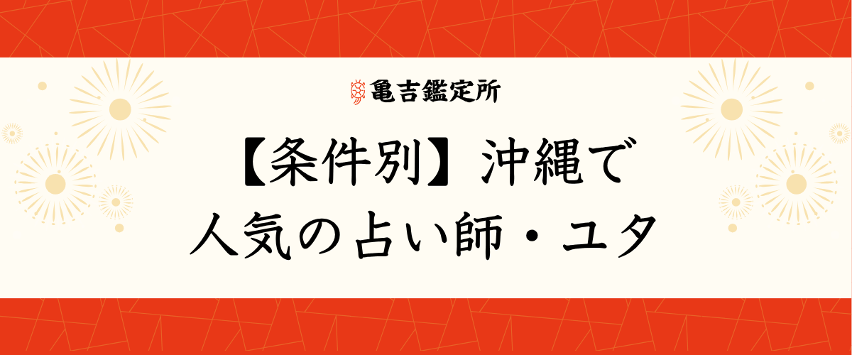 【条件別】沖縄で人気の占い師・ユタ