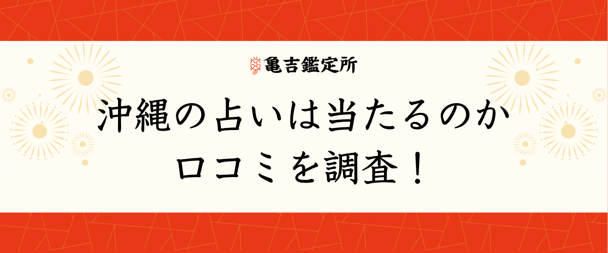 沖縄の占いは当たるのか口コミを調査!