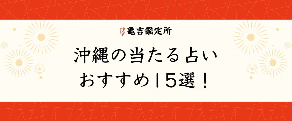 沖縄の当たる占いおすすめ15選!