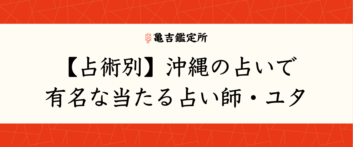 【占術別】沖縄の占いで有名な当たる占い師・ユタ