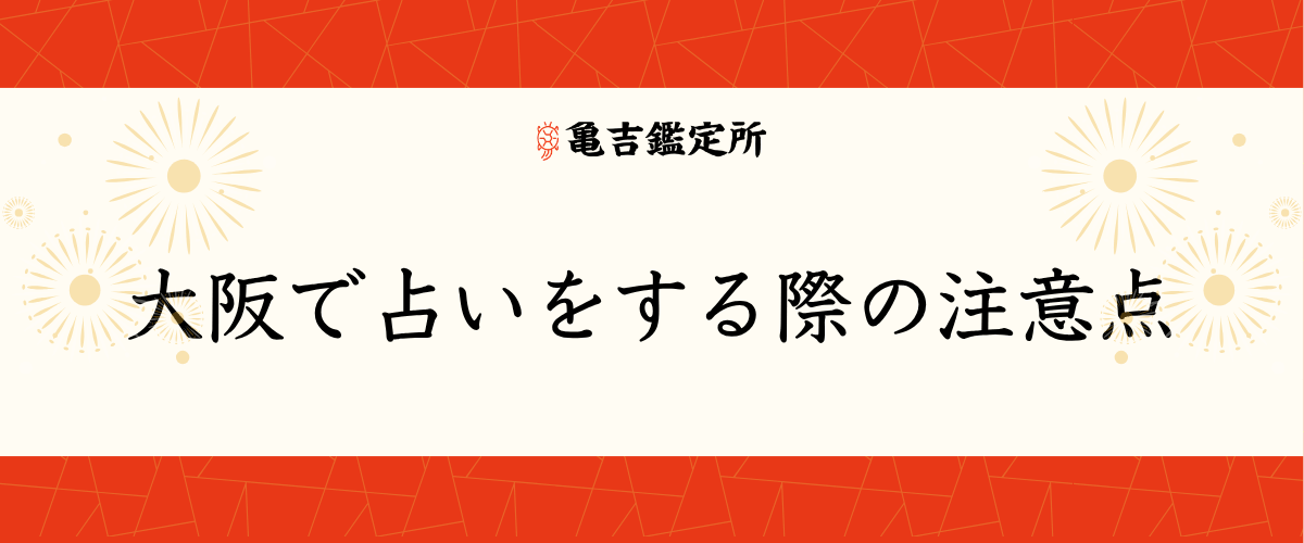 大阪で占いをする際の注意点