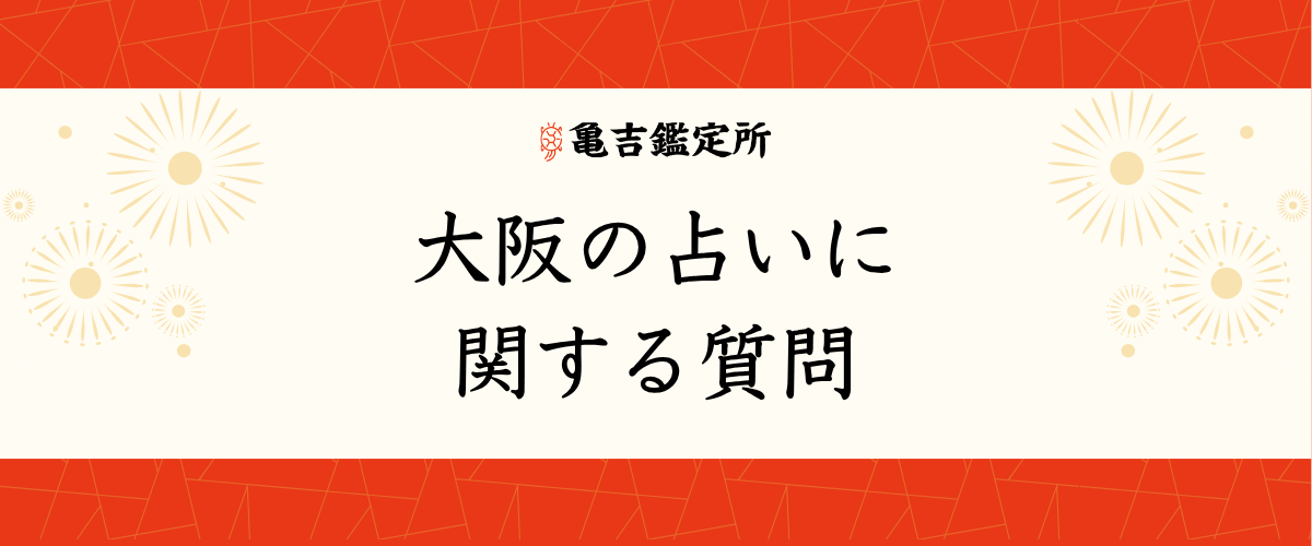 大阪の占いに関する質問<