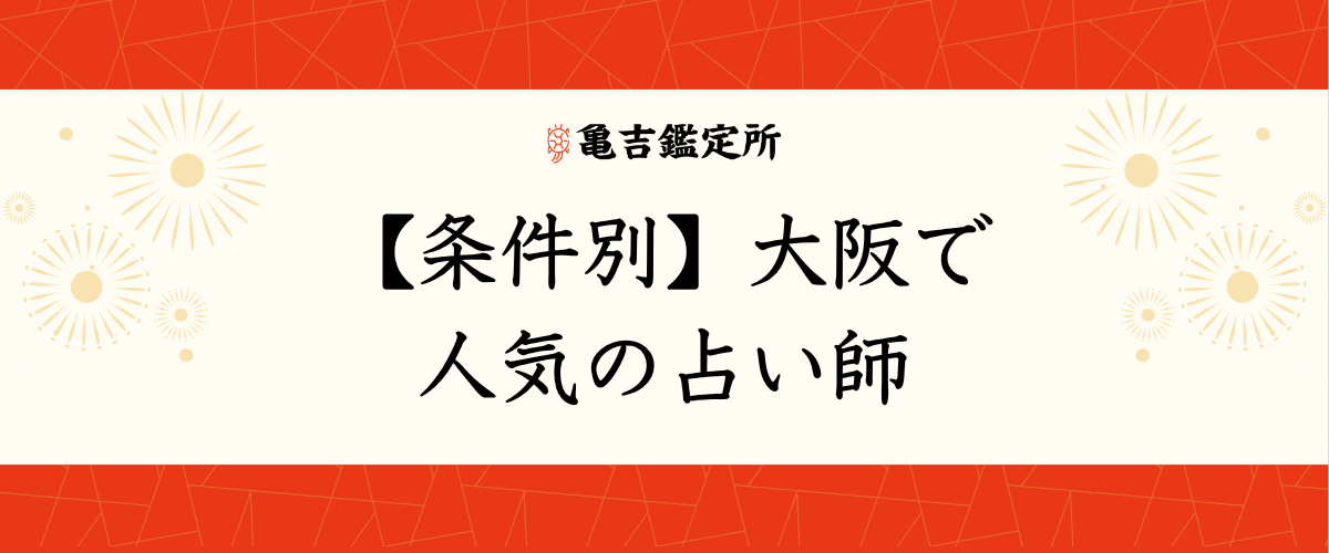 【条件別】大阪で人気の占い師