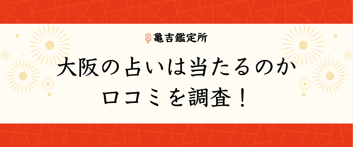 大阪の占いは当たるのか口コミを調査!