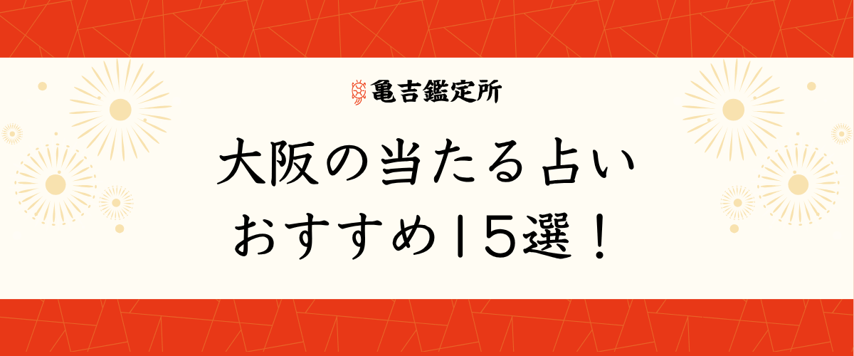 大阪の当たる占いおすすめ15選!