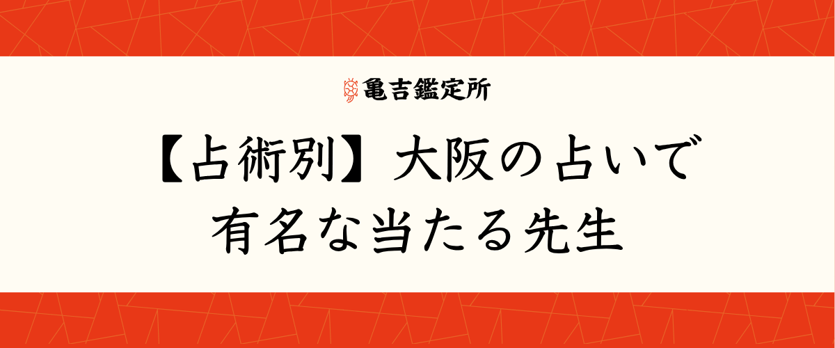 【占術別】大阪の占いで有名な当たる先生