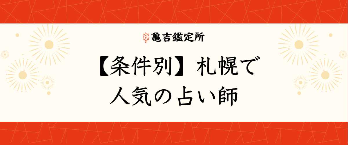 【条件別】札幌で人気の占い師