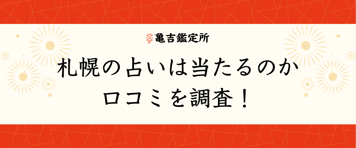 札幌の占いは当たるのか口コミを調査！