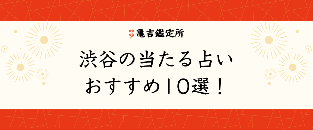 渋谷の当たる占いおすすめ10選！