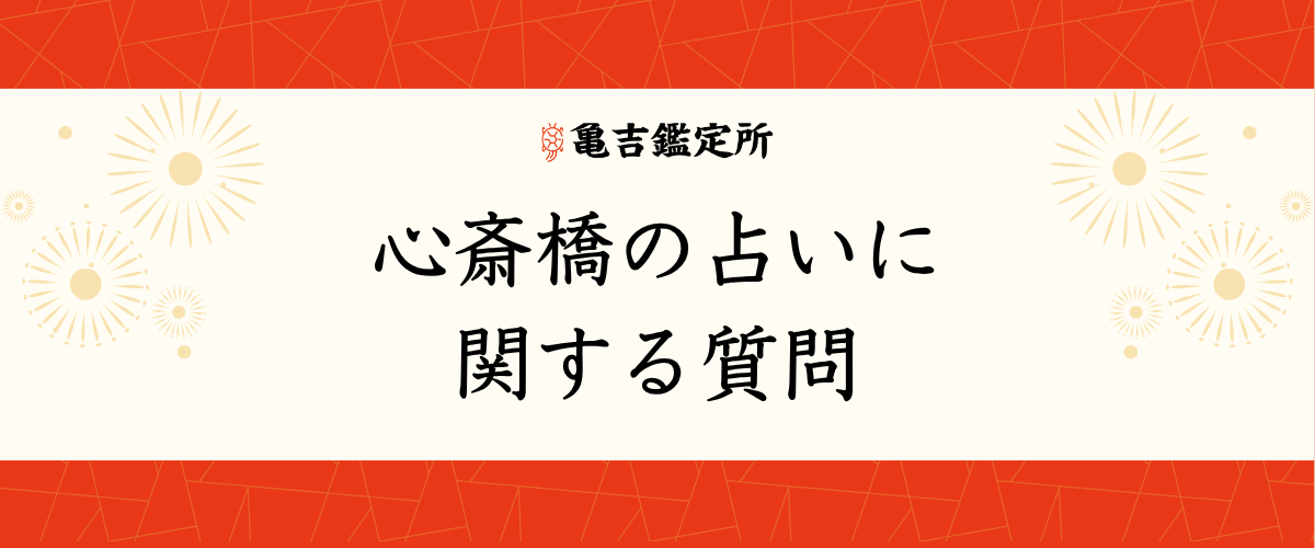 心斎橋の占いに関する質問