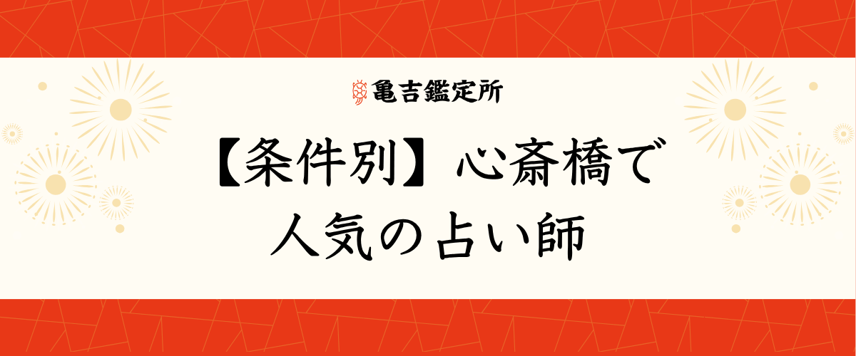 【条件別】心斎橋で人気の占い師