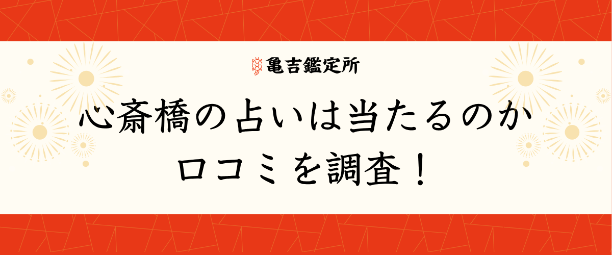 心斎橋の占いは当たるのか口コミを調査!