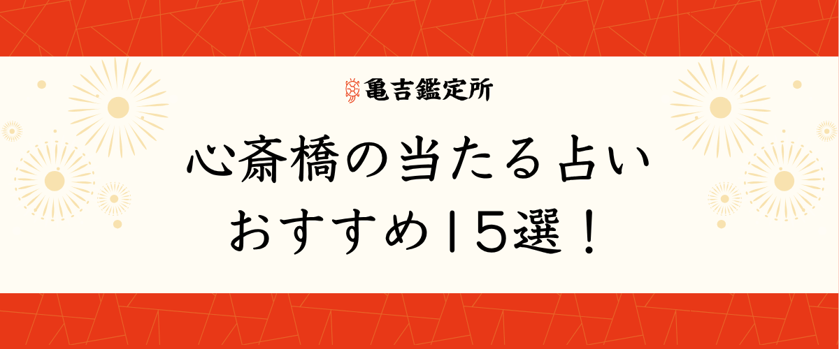 心斎橋の当たる占いおすすめ15選!