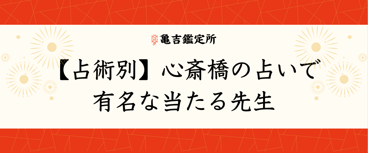 【占術別】心斎橋の占いで有名な当たる先生