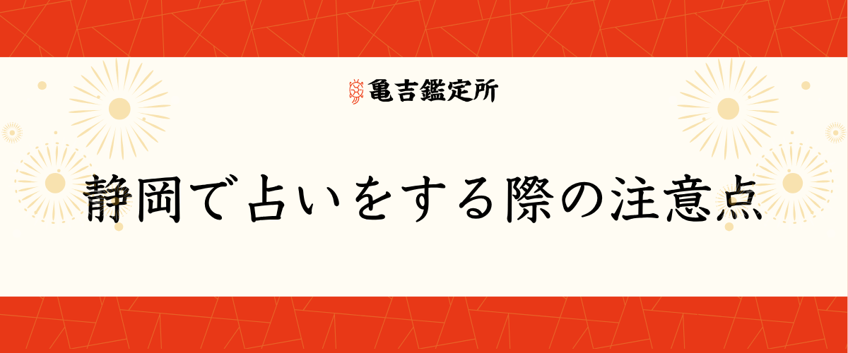静岡で占いをする際の注意点