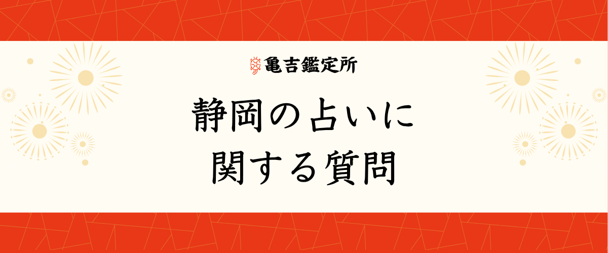 静岡の占いに関する質問