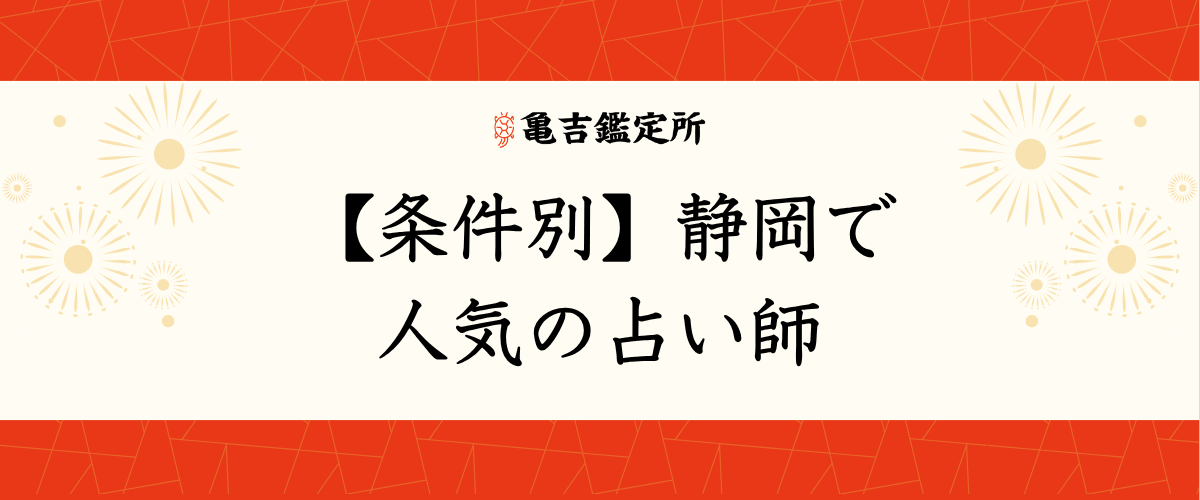 【条件別】静岡で人気の占い師