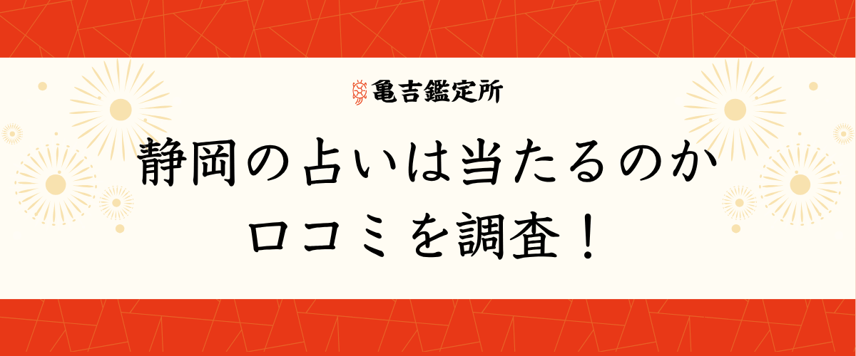 静岡の占いは当たるのか口コミを調査!