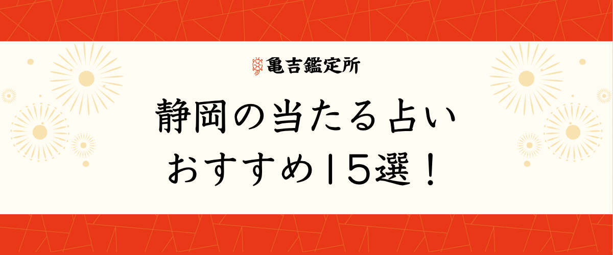静岡の当たる占いおすすめ15選!