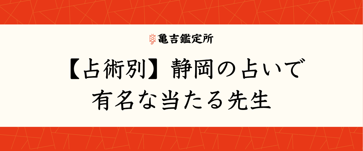 【占術別】静岡の占いで有名な当たる先生