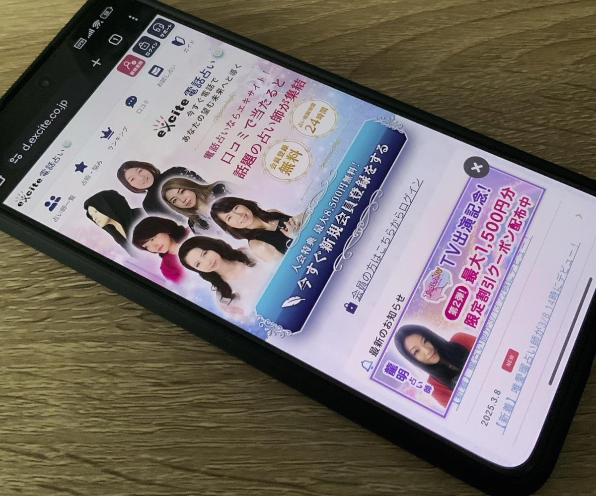 エキサイト電話占い