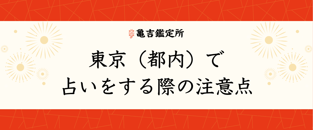 東京(都内)で占いをする際の注意点