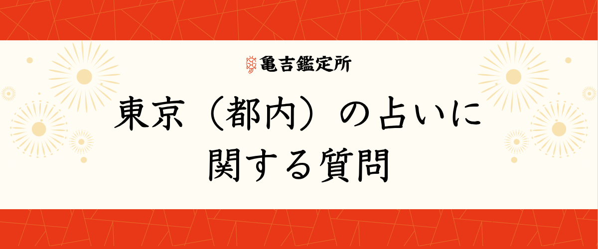東京(都内)の占いに関する質問