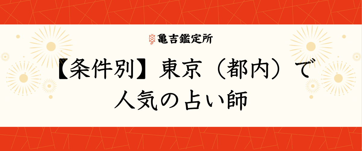 【条件別】東京(都内)で人気の占い師
