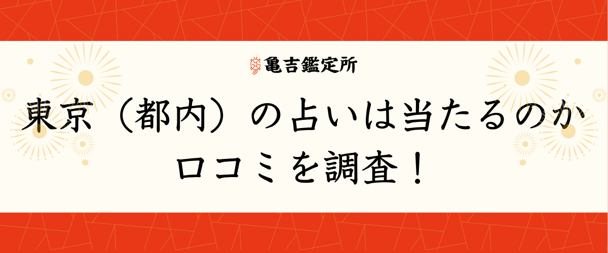 東京(都内)の占いは当たるのか口コミを調査!