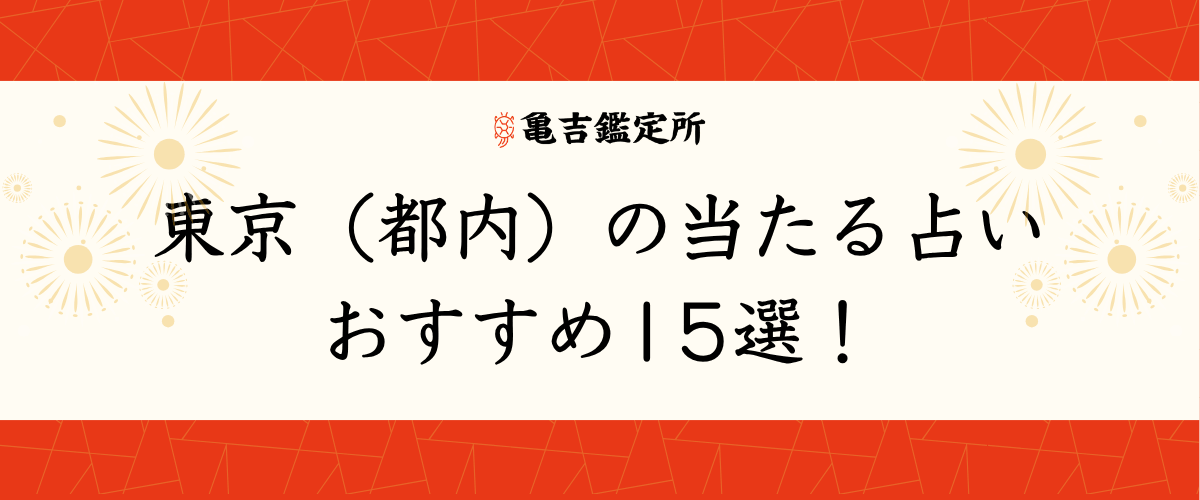 東京(都内)の当たる占いおすすめ15選!