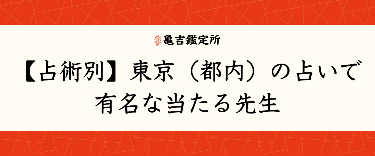 【占術別】東京(都内)の占いで有名な当たる先生