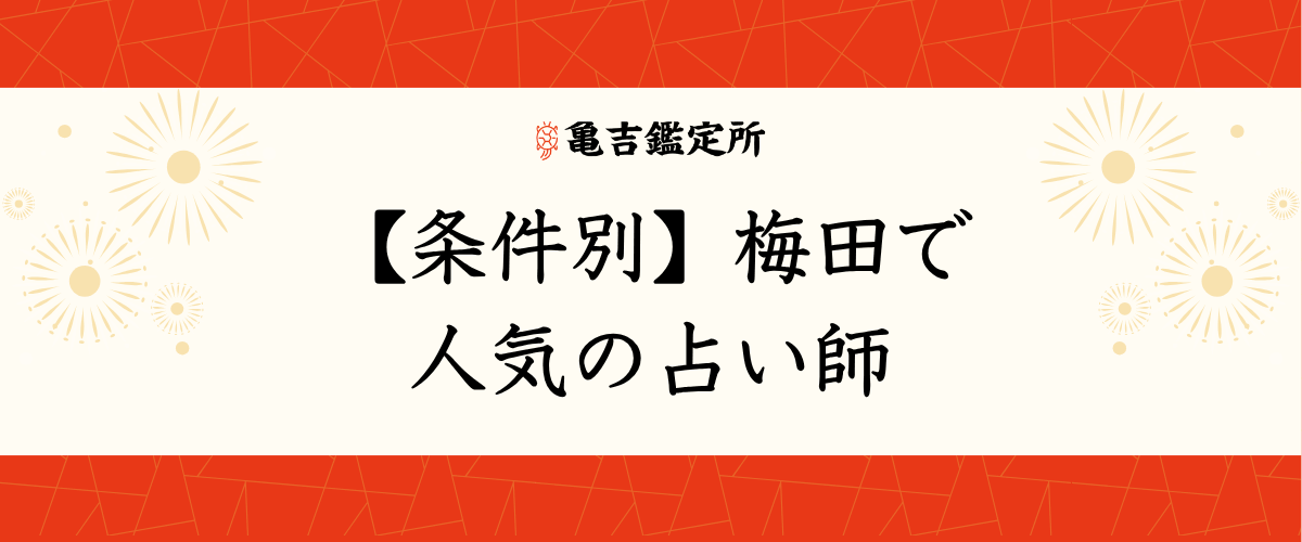 【条件別】梅田で人気の占い師