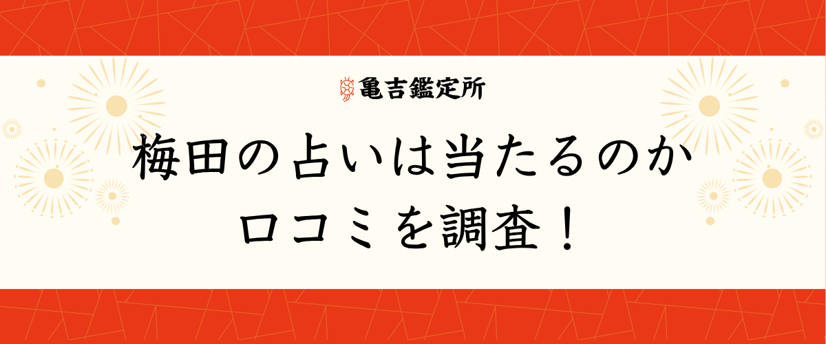 梅田の占いは当たるのか口コミを調査!