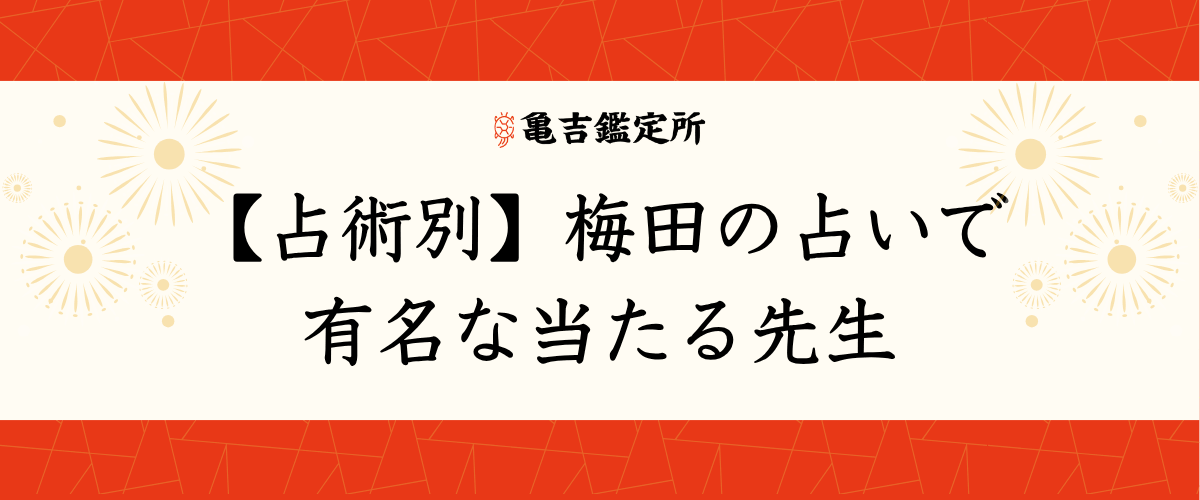 【占術別】梅田の占いで有名な当たる先生