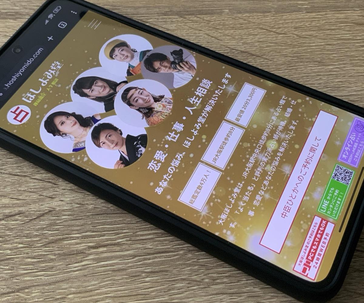 占い館大阪ほしよみ堂